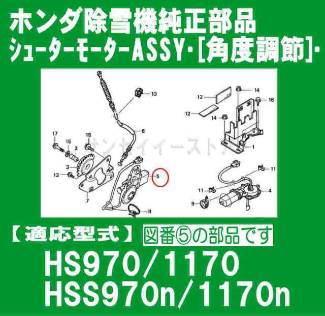 ホンダ 除雪機 部品 モーターassy シューターhs970 1170 Hss970n 1170n 角度調節用 768 P01 の通販はau Pay マーケット サンセイイーストア