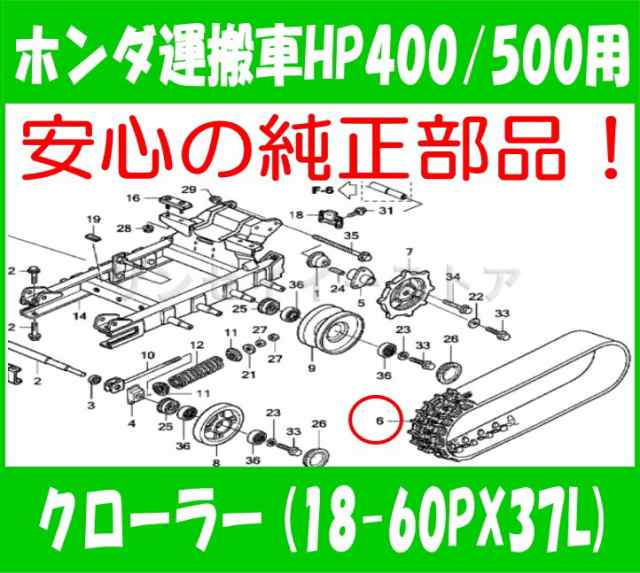 安心の ホンダ 純正部品 運搬車 Hp400 500用 クローラー キャタピラ 742 003 の通販はau Pay マーケット サンセイイーストア