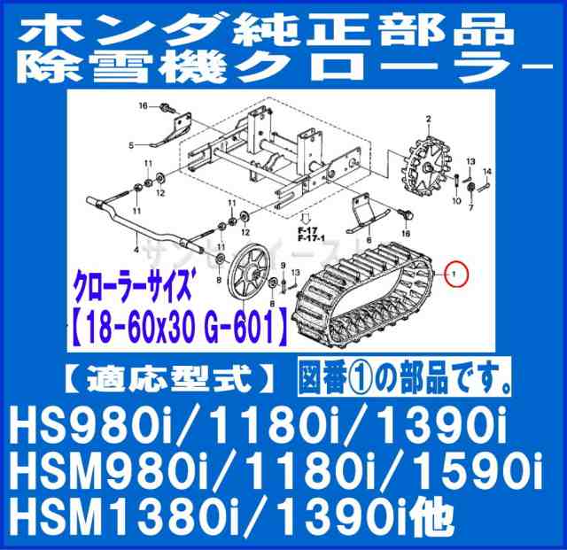 ホンダ 純正部品 除雪機用 クローラー(キャタピラ)1本「 HS980i/1180i他用」[42755-V15-013]｜au PAY マーケット