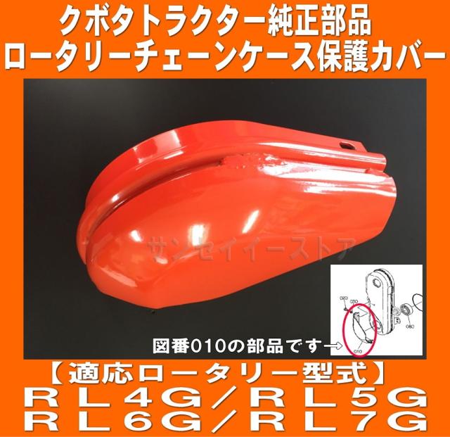 クボタ純正 部品 ロータリー チェーンケース 保護 カバー(プロテクター) １個 　※適合ロータリー型式RL4G/RL5G/RL6G/RL7G[70155-54514]の通販は
