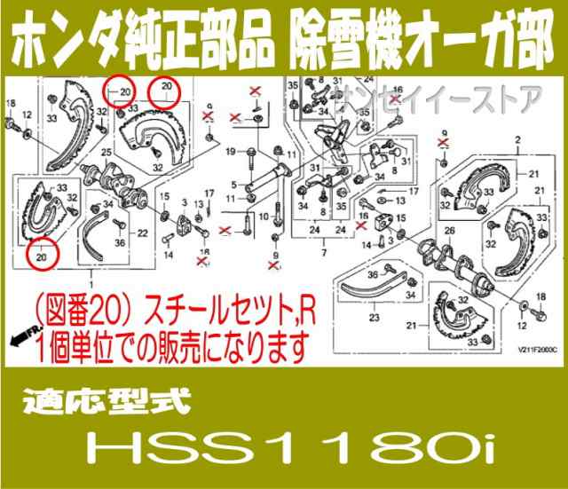 ホンダ 除雪機 部品 HSS1180i スチールセツト,R HSS1180i用[72011-V21-821]の通販はau PAY マーケット -  サンセイイーストア