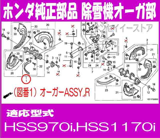 ホンダ 除雪機 部品 HSS1170i,970i オーガーASSY,Ｒ - 14