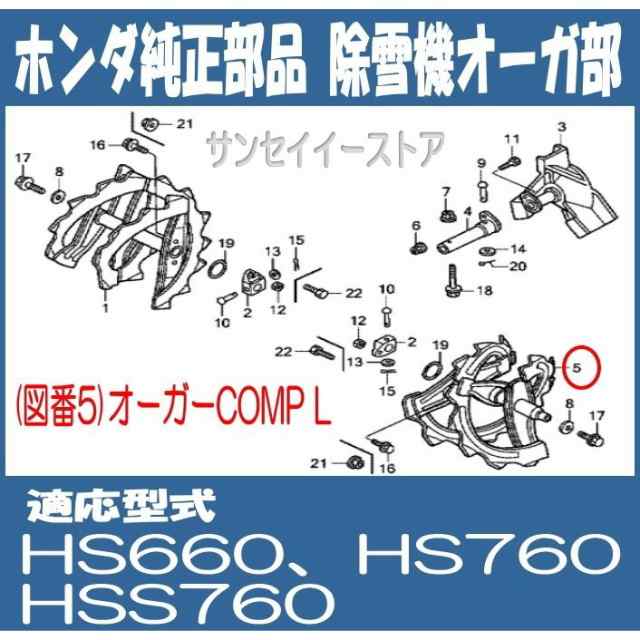 ホンダ 除雪機 部品 HS660,HS760,HSS760n用 オーガー(ラセン)COMP.Ｌ