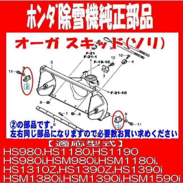 ホンダ 除雪機 純正部品 オーガ スキッド(ソリ)１個 HS1180Z,HS80他用