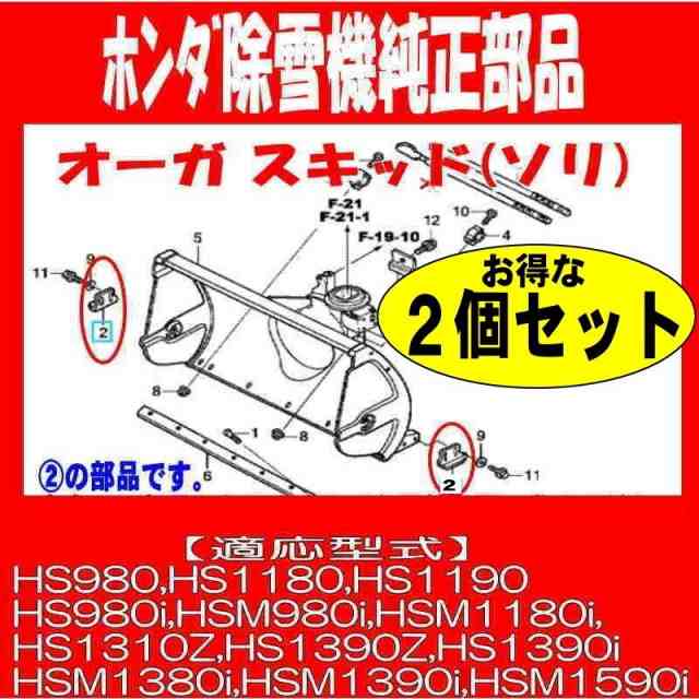 １　オーガ　HS1390ｉ　ホンダ　季節、年中行事　／　除雪機パーツ