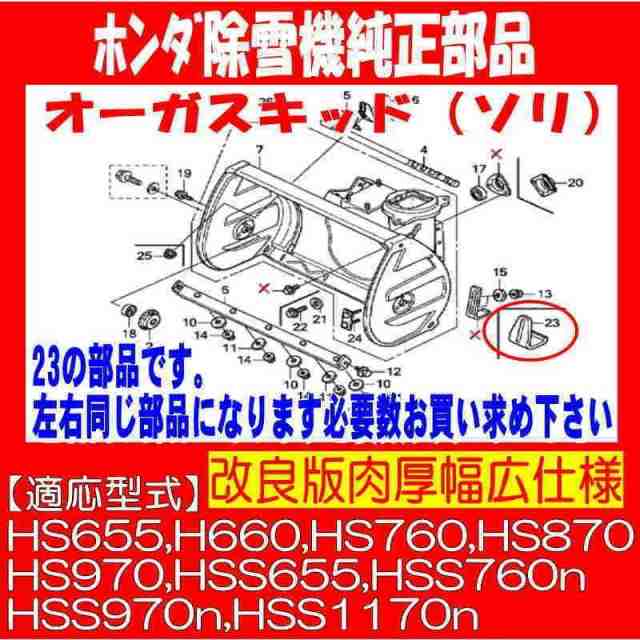 改良型 ホンダ 除雪機 純正部品 オーガ スキッド ソリ １個 適用型式 Hs655 Hss1170n 等 743 611 の通販はau Pay マーケット サンセイイーストア