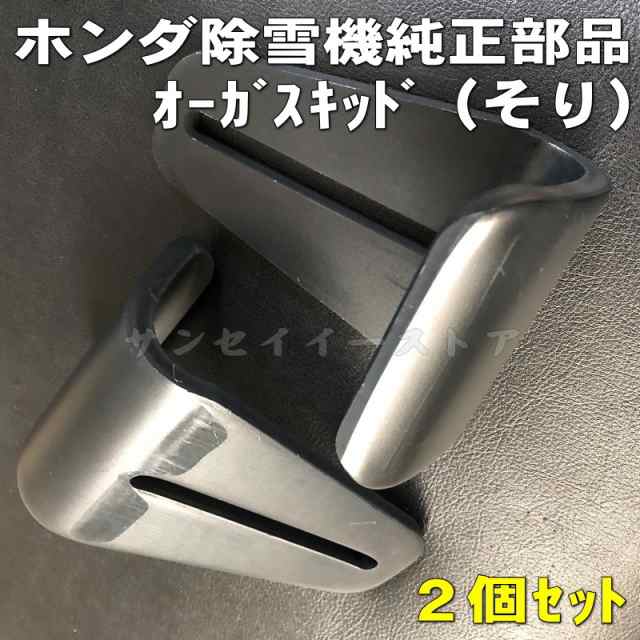 改良型 ホンダ 除雪機 純正部品 オーガ スキッド(ソリ)お得な2個セット [76153-743-611x2]の通販はau PAY マーケット -  サンセイイーストア