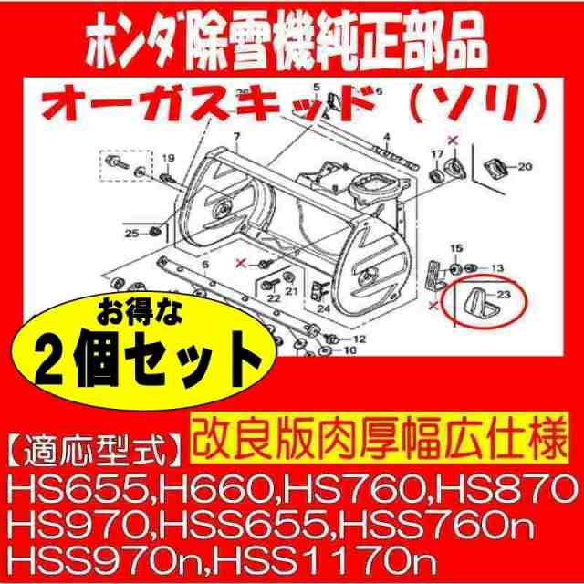 改良型 ホンダ 除雪機 純正部品 オーガ スキッド ソリ お得な2個セット 適用型式 Hs655 Hs660 Hs760 Hs870 Hs970 Hss655 Hss760n Hss970nの通販はau Pay マーケット サンセイイーストア