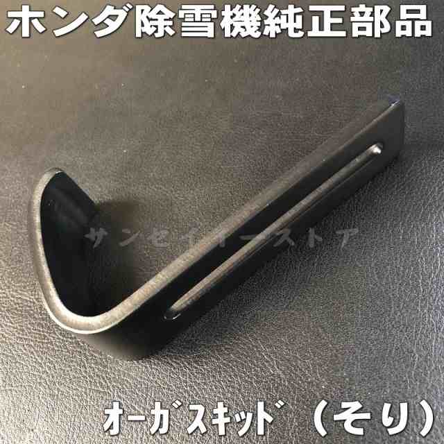 正式的 ホンダ 除雪機 純正部品 オーガ スキッド ソリ お得な２個セット discoversvg.com