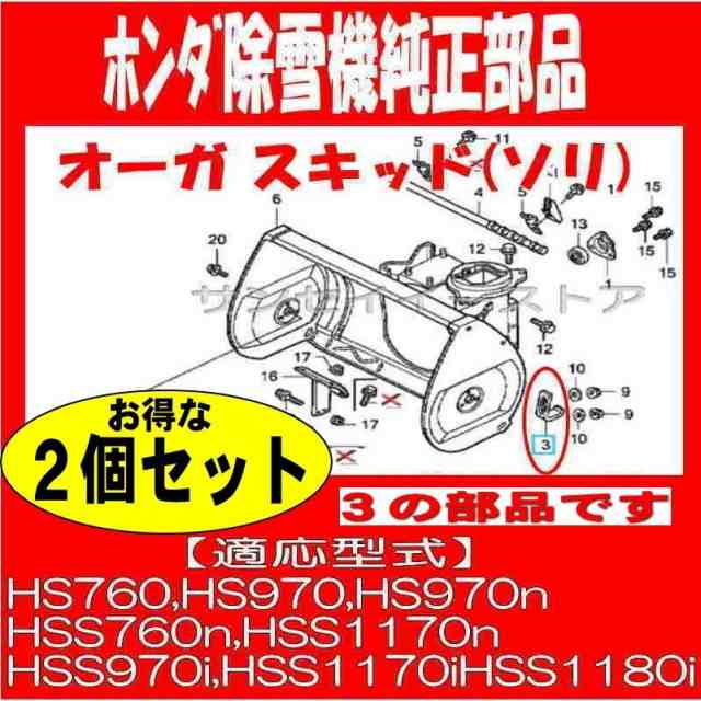 ホンダ 除雪機 純正部品 オーガ スキッド(ソリ)お得な２個セット HS760