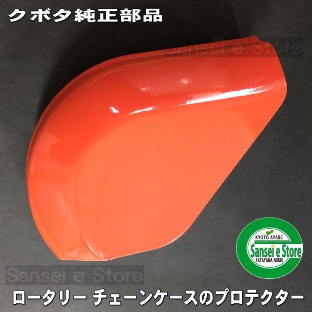 クボタ純正 部品 ロータリー チェーンケース 保護 カバー(プロテクター) １個 　※要適合確認[7C505-54520]