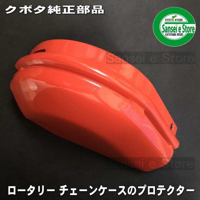 Kubota クボタ純正 ロータリー用 保護カバー 7C505-54520