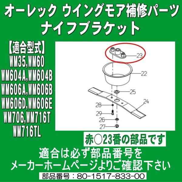 現在欠品中入荷次第順次発送予定/「オーレック ウイングモア用」ナイフブラケット(ナイフ取付部品)１個  ※部品番号要確認[80-1517-833-00]の通販はau PAY マーケット - サンセイイーストア | au PAY マーケット－通販サイト