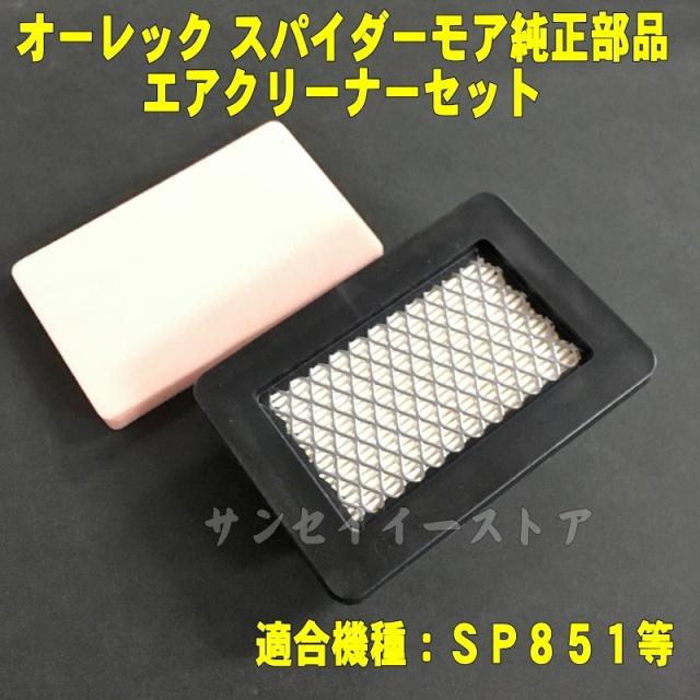 スパイダーモア 純正 部品」エアー クリーナー エレメント（SP851