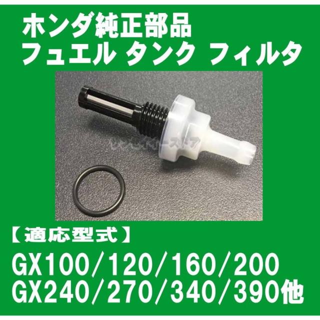 HONDA 燃料ストレーナーセット 61JtQ+2HmxL._UF350,350_QL80_.jpg