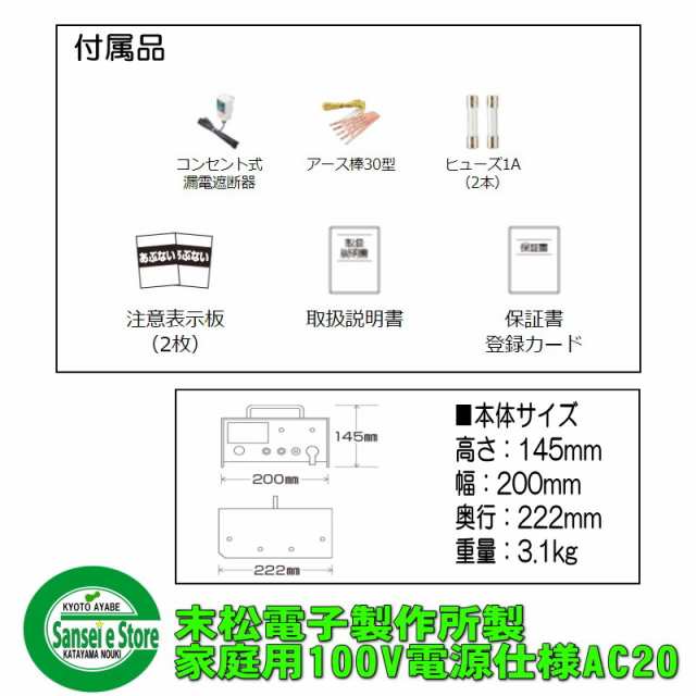 信頼の末松電子製作所製 電気さく（電柵,電気柵,電線本体）本器本体 AC-20 屋内用 （AC100V仕様）１台｜au PAY マーケット