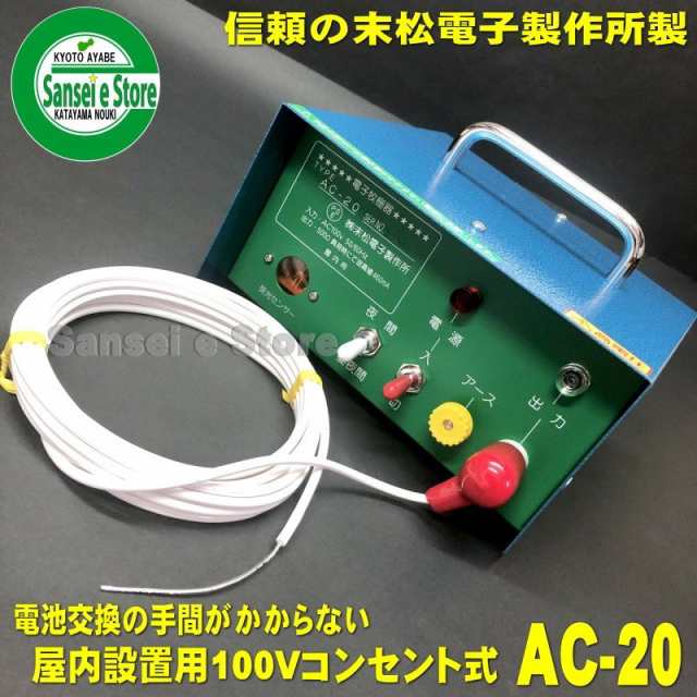 末松電子 AC-20 AC100V 電柵器 電気柵 電柵 - 農業