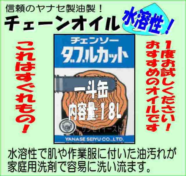 ヤナセ 製油 チェンオイル チェンソー ダブルカット 水溶性 (内容量18L入り一斗缶)