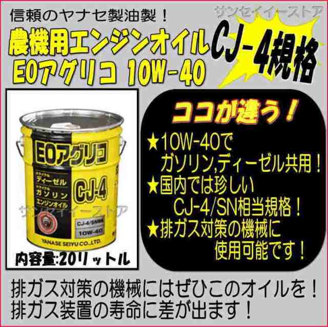 夏セール開催中 ヤナセ 製油 CK-4 SN相当 ＥＯアグリコ ４サイクル エンジンオイル ２０Ｌ缶