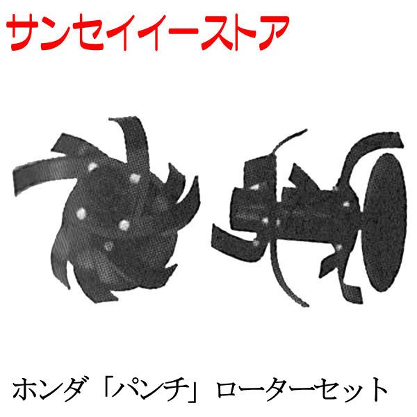 ホンダ パンチ 純正 フレンチ爪 ローターセット(F401、F501用)[NO.10707]
