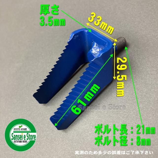 コンバイン用ブルーカッター刃(わら,ワラ切刃) 【イセキ鋸目(BT