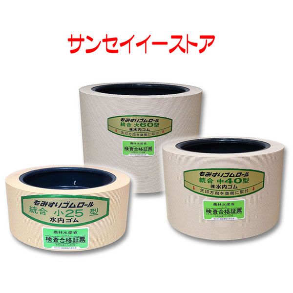 水内 籾摺ゴムロール 【ヤンマー】 異径自動 S 大40