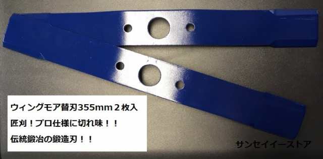 お買い得 ウイングモア替刃３５５ｍｍ ２枚セット 小刃付きでさらに切れ味向上 弾性 耐摩耗性 切れ味を徹底的に追及 