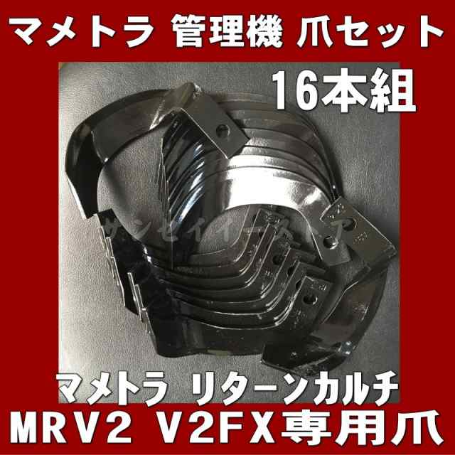 マメトラ 管理機 ミニ耕うん機 ナタ爪 16本組 耕うん爪セット 適合型式 リターンカルチ Mrv2 ロータリー型式 V2fx N16 28 1 の通販はau Pay マーケット サンセイイーストア