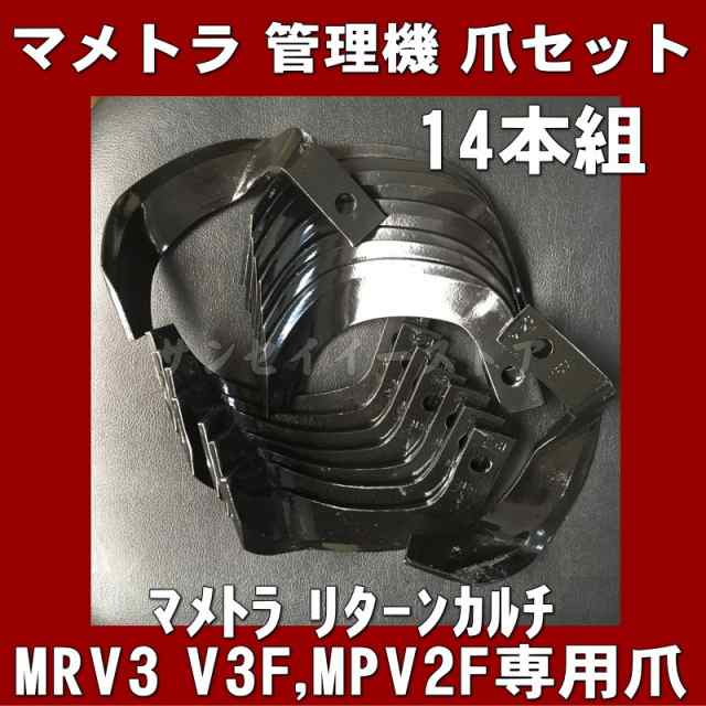 マメトラ ミニ耕うん機 ナタ爪 14本組 セット [N16-28]の通販はau PAY マーケット サンセイイーストア au PAY  マーケット－通販サイト