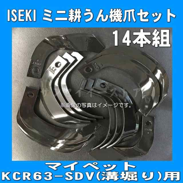 イセキ ミニ耕うん機 (管理機) 耕うん爪 14本組 [N3-145-5]の通販はau PAY マーケット - サンセイイーストア