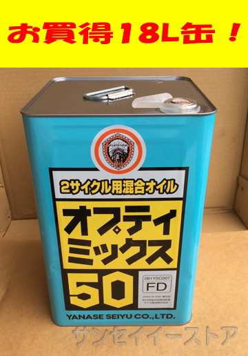 ヤナセ ２サイクル用 混合オイル 混合油 50:1 オプティミックス５０(JASO規格FD適合)内容量１８リットルの通販はau PAY マーケット -  サンセイイーストア | au PAY マーケット－通販サイト