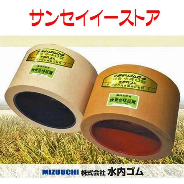 水内 籾摺ゴムロール 【レッドロール】　統合中40
