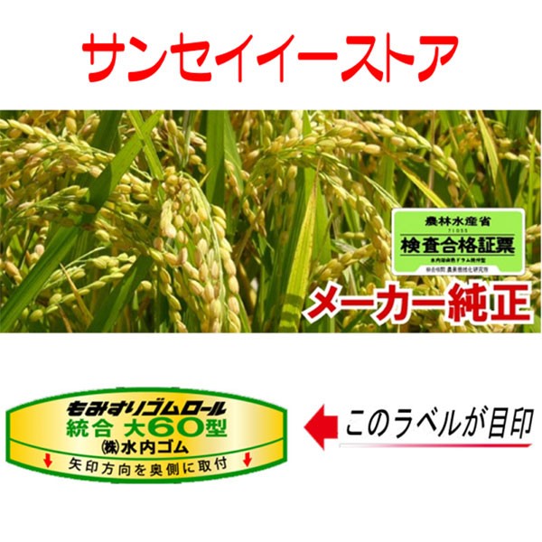 水内 籾摺ゴムロール 【レッドロール】　統合100_1