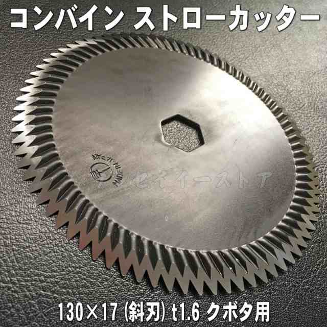 クボタ コンバイン[SRJ2,SRJ3,SRJ4,SRJ5,SRJ6]用 「サイズ130x17」ストローカッター刃(ワラ切り刃)１枚の通販はau  PAY マーケット - サンセイイーストア | au PAY マーケット－通販サイト