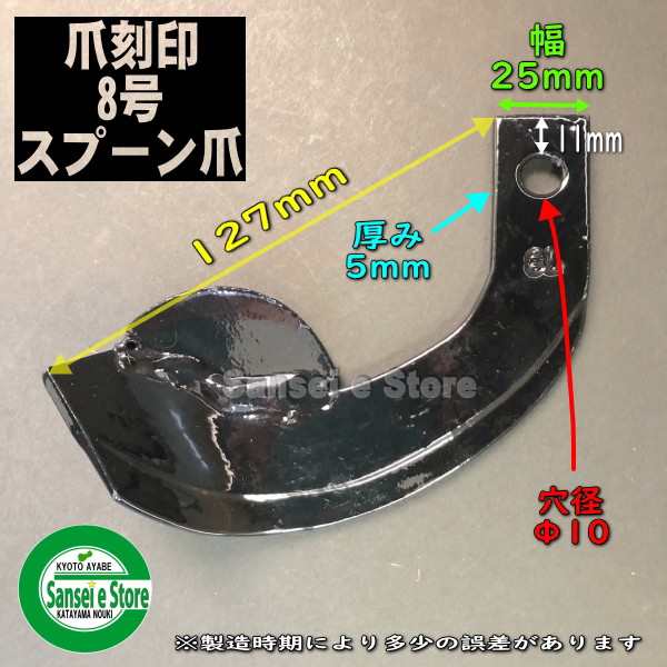 クボタ 管理機 スプーン爪 土上げ用 耕うん爪 12本セット [※12-100S]の