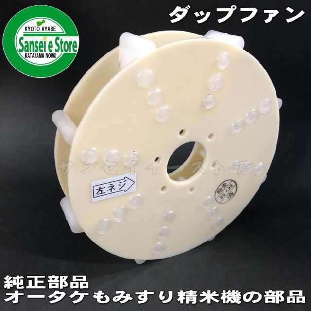 オータケ もみすり 精米機 部品 ダップファン PM400,PM500用[1721100010]の通販はau PAY マーケット -  サンセイイーストア | au PAY マーケット－通販サイト