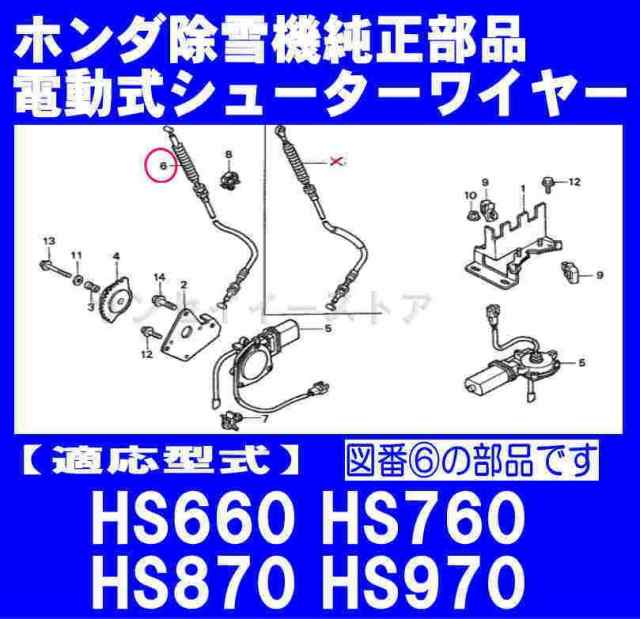 ホンダ 除雪機 HS660,HS760,HS870,HS970用 シュータ（電動）ワイヤー[54580-767-700]の通販はau PAY  マーケット - サンセイイーストア