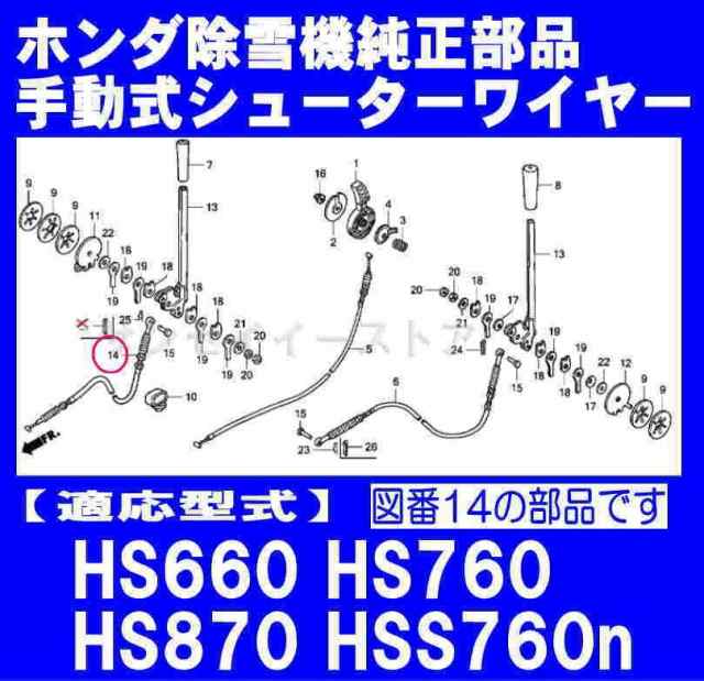 ホンダ 除雪機 HS660,HS760,HS870,HS970,HSS760n用 シュータ（手動）ワイヤー[54580-767-A10]の通販はau  PAY マーケット - サンセイイーストア | au PAY マーケット－通販サイト