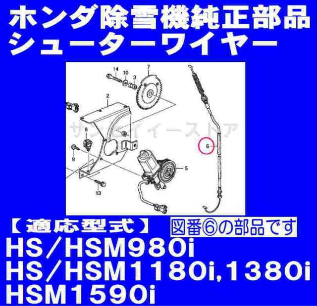 ホンダ 除雪機 HS980i,HSM980i,HS1180i,HSM1180i,HS1380i,HSM1390ii,HSM1590i用 シューターワイヤー[54580-V15-000]の通販はau  PAY マーケット - サンセイイーストア