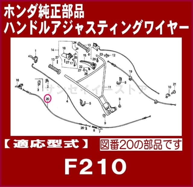 ホンダ 耕うん機 F210用 ハンドル 高さ調節 ワイヤー１本[SY54610-737-750]の通販はau PAY マーケット - サンセイイーストア