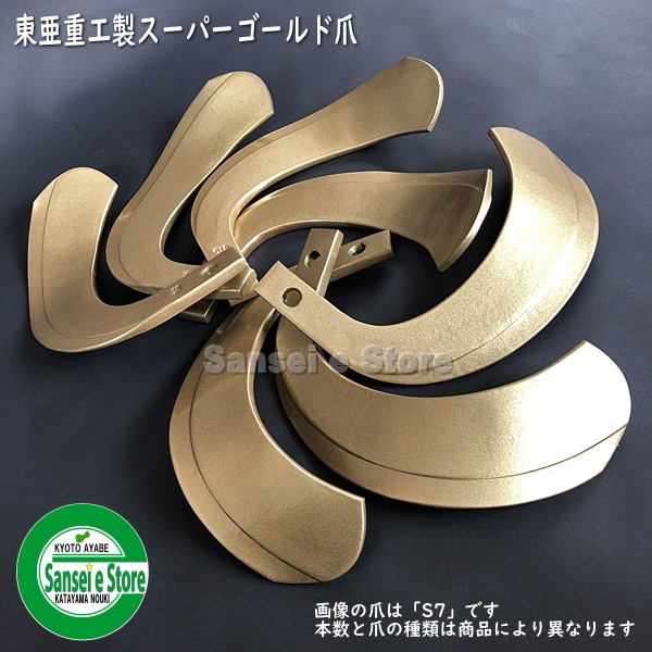 東亜重工製　シバウラ トラクター用 スーパーゴールド爪セット 36本組 [TOA 65-03-05]