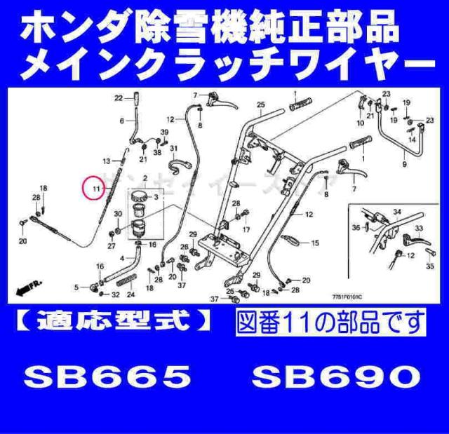 ホンダ 除雪機 SB665,SB690用 メインクラッチワイヤー[80048-775-023]の通販は