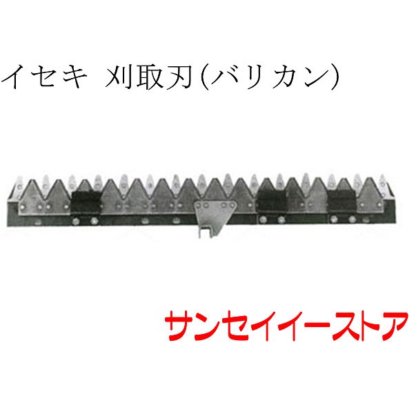 イセキ コンバイン 部品[HA210,HA211]用　刈取刃(バリカン,刈刃)