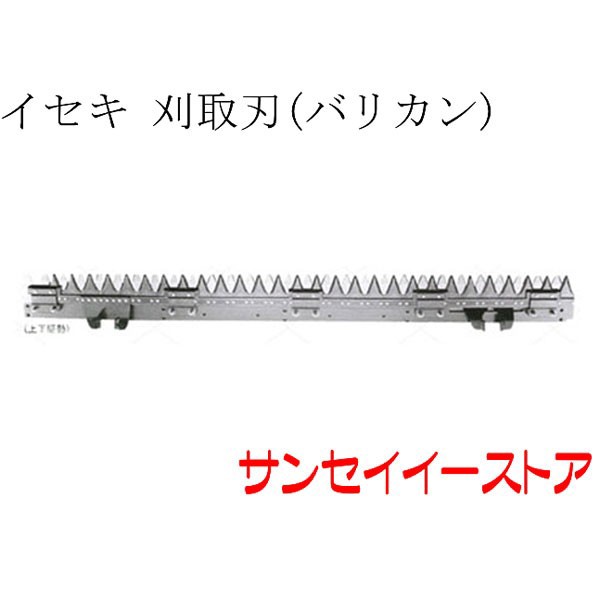 イセキ コンバイン 部品[HA36,HA38,HA433,HA438]用　刈取刃(バリカン,刈刃)(上下駆動)の通販は