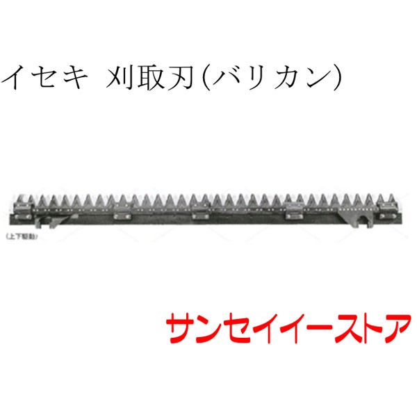 イセキ コンバイン 部品[HA60,HA560]用　刈取刃(バリカン,刈刃)(上下駆動)