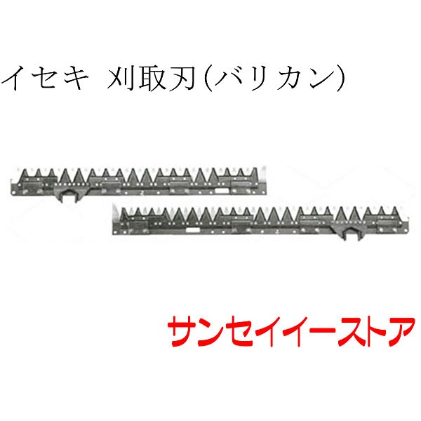 イセキ コンバイン 部品[HF680(旧)※年式により異なります]用　刈取刃(バリカン,刈刃)(ツイン駆動)の通販は