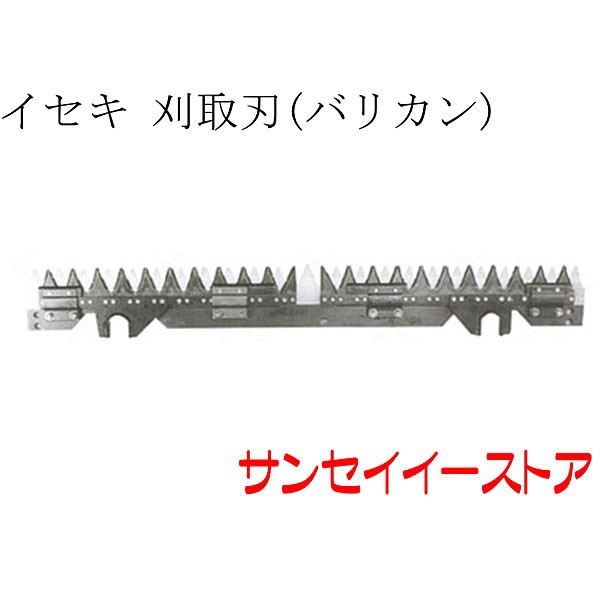 イセキ コンバイン 部品[HFG328,HFG331,HFG335]用 刈取刃(バリカン,刈刃)(ツイン駆動)の通販はau PAY マーケット -  サンセイイーストア | au PAY マーケット－通販サイト