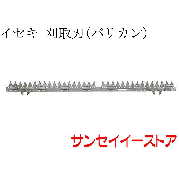 イセキ コンバイン 部品[HFG561]用 刈取刃(バリカン,刈刃)(ツイン駆動)の通販はau PAY マーケット - サンセイイーストア | au  PAY マーケット－通販サイト