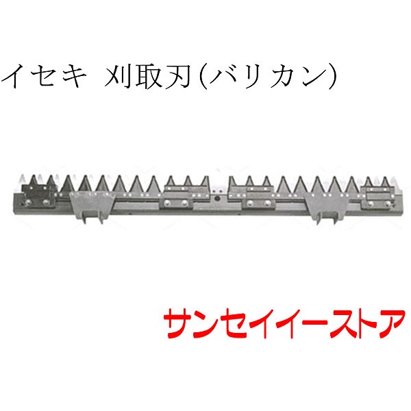 イセキ コンバイン 部品[HVG320,HVG323]用　刈取刃(バリカン,刈刃)