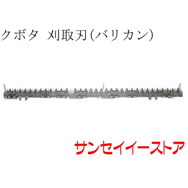 クボタ コンバイン 部品[AR58]用  刈取刃(バリカン 刈刃)(金具付,ツイン駆動)